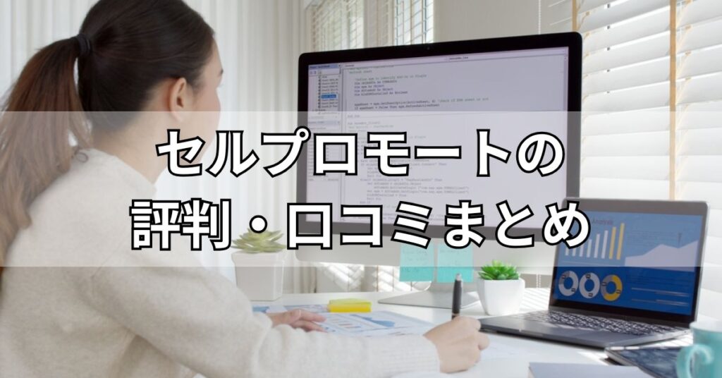 セルプロモートの評判・口コミまとめ