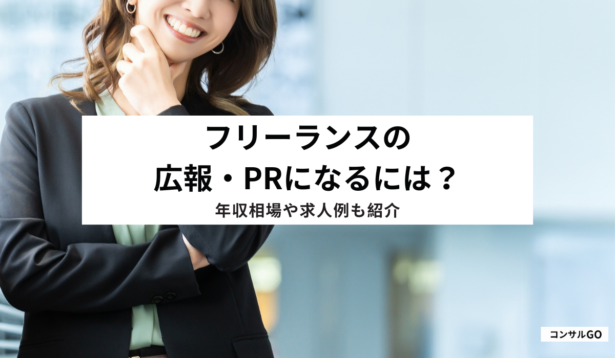 フリーランスの広報・PRになるには?年収相場や求人例も紹介
