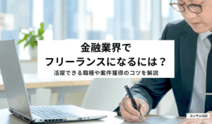 金融業界でフリーランスになるには？活躍できる職種や案件獲得のコツを解説