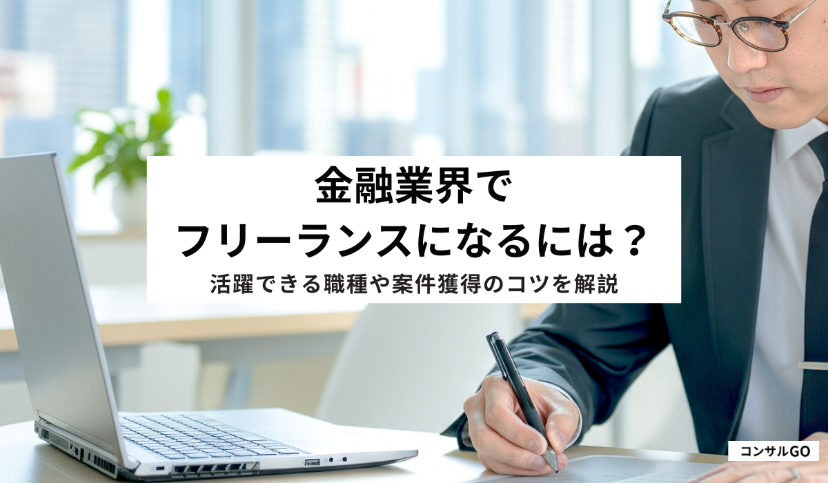 金融業界でフリーランスになるには？活躍できる職種や案件獲得のコツを解説
