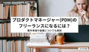 プロダクトマネージャー(PdM)のフリーランスになるには？案件単価や副業についても解説