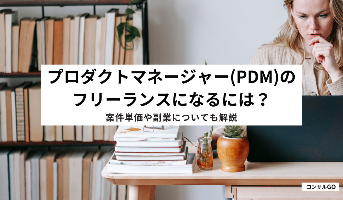 プロダクトマネージャー(PdM)のフリーランスになるには？案件単価や副業についても解説