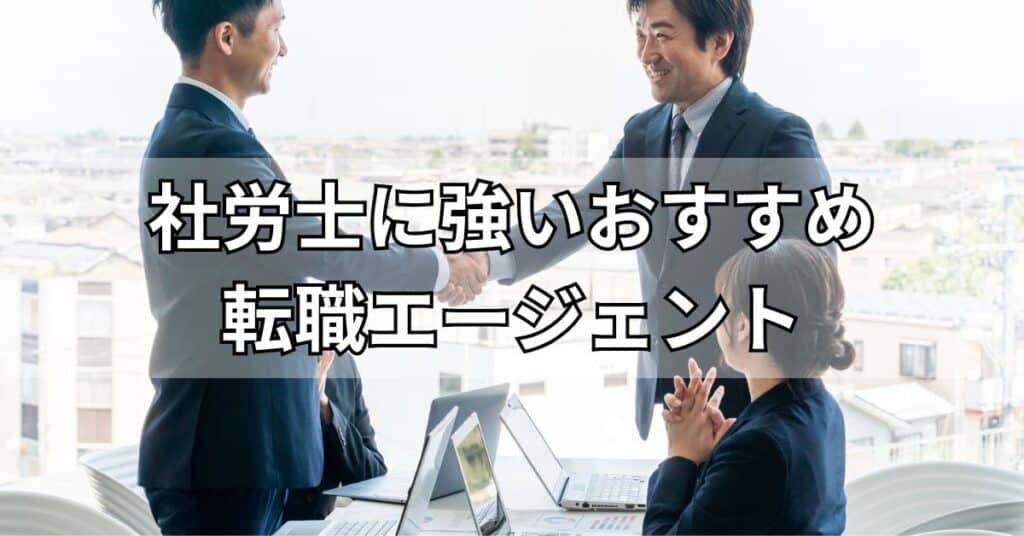 社労士に強いおすすめ転職エージェント12選!