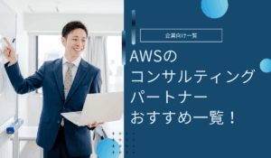 AWSのコンサルティングパートナーおすすめ一覧