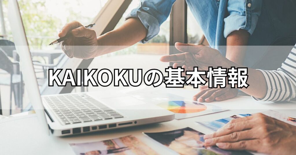 KAIKOKU(カイコク)の基本情報
