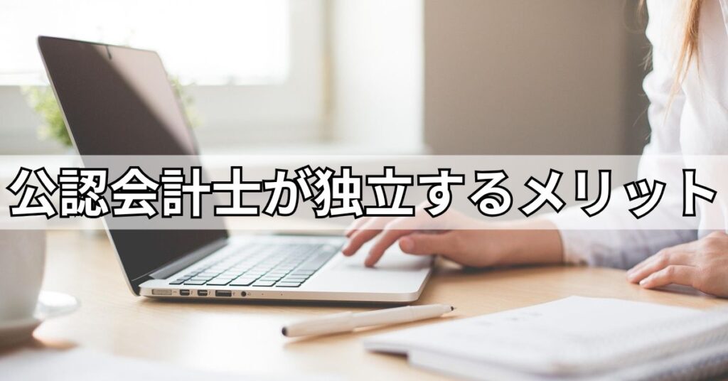 公認会計士が独立するメリット