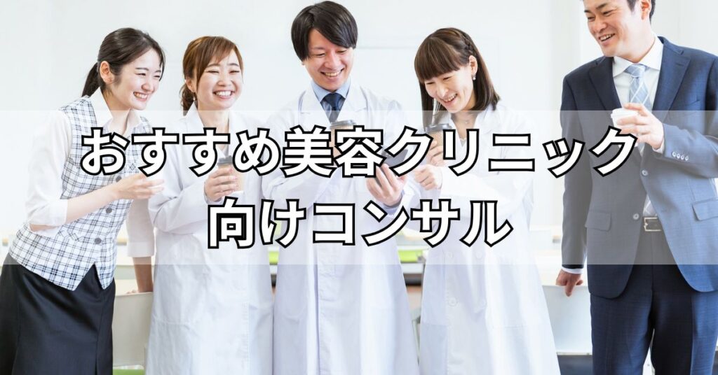 美容クリニック向け・美容医療に強いコンサルおすすめ5社