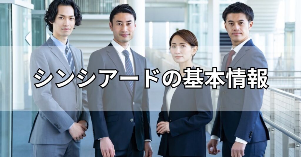 シンシアード（sincereed）の基本情報