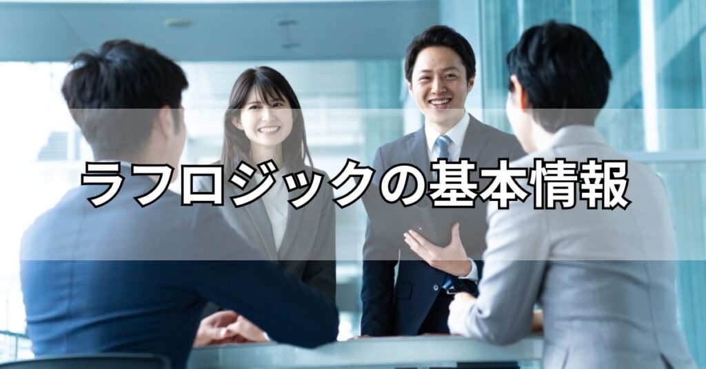 ラフロジックの基本情報
