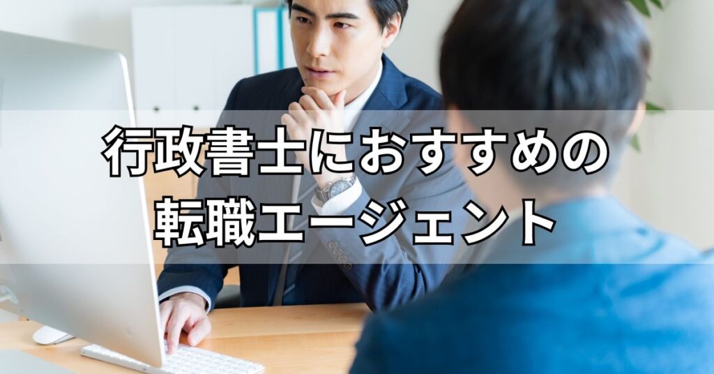 行政書士におすすめ!士業に強い転職エージェント12選