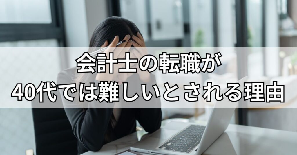 会計士の転職が40代では難しいとされる理由