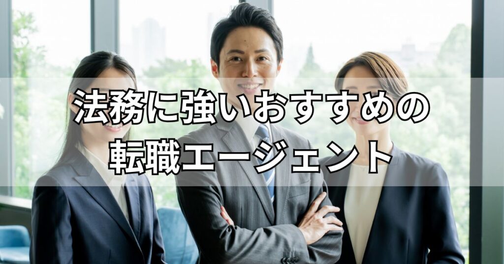 法務に強いおすすめの転職エージェント15選