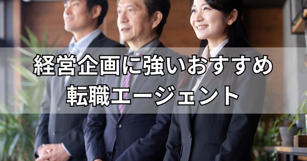 経営企画に強いおすすめ転職エージェント11社