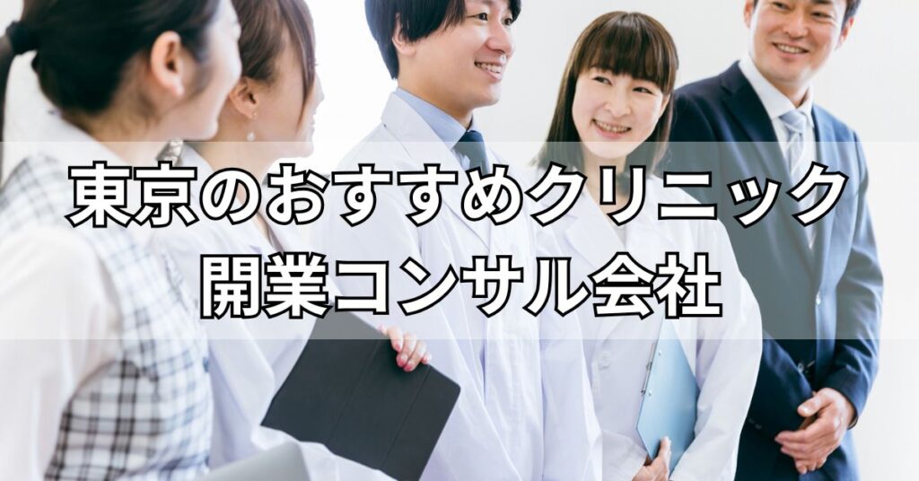 東京のクリニック開業コンサル会社おすすめ5社