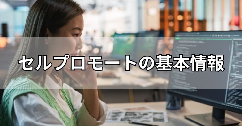 セルプロモートの基本情報