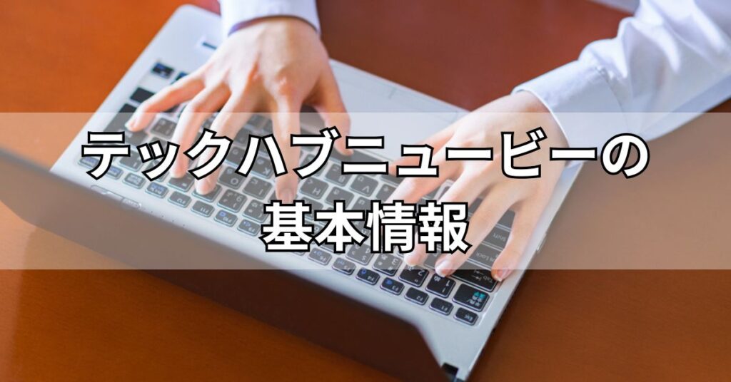 テックハブニュービーの基本情報
