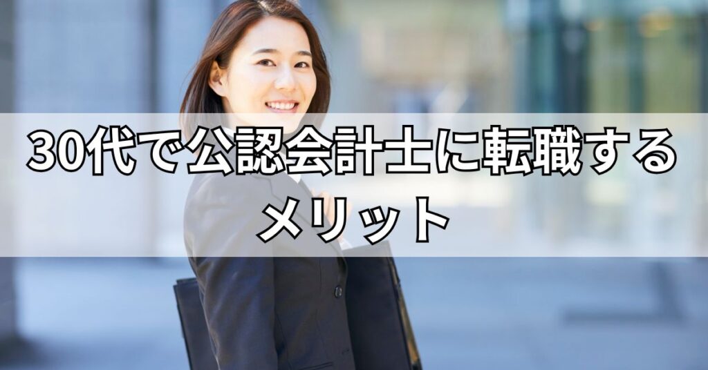 30代で公認会計士に転職するメリット