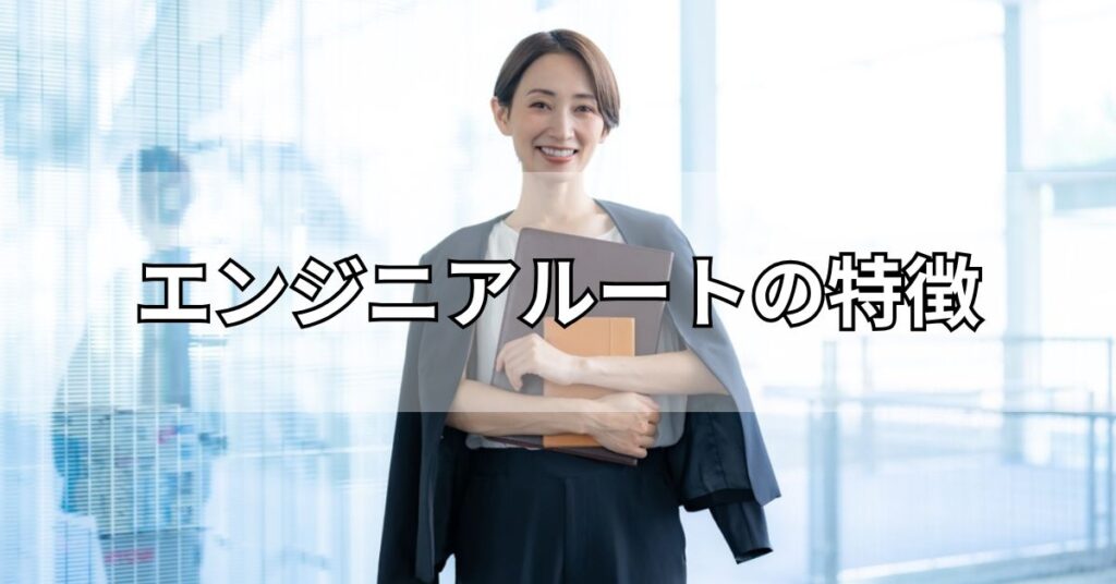 エンジニアルートの特徴