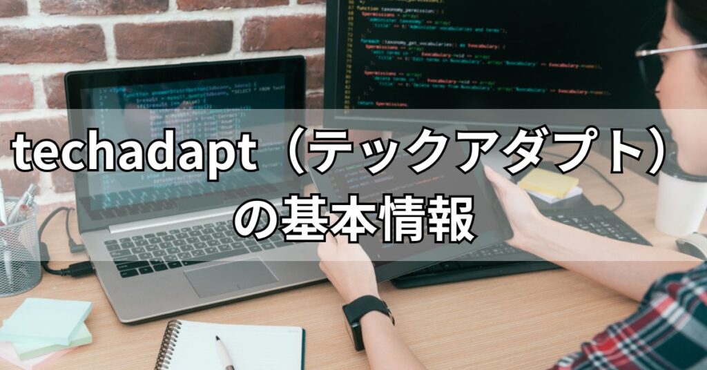 techadapt(テックアダプト)の基本情報