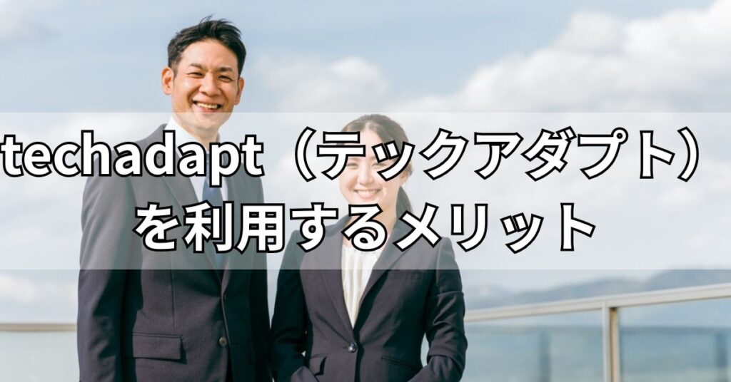 techadapt(テックアダプト)を利用するメリット