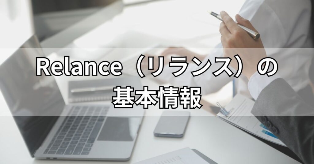 Relance(リランス)の基本情報