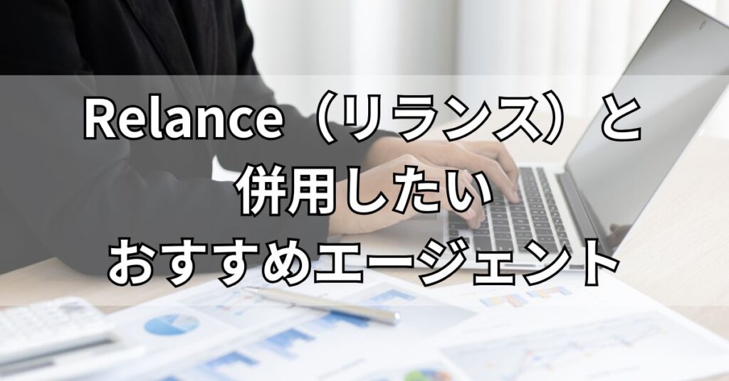 Relance(リランス)と併用したいおすすめエージェント