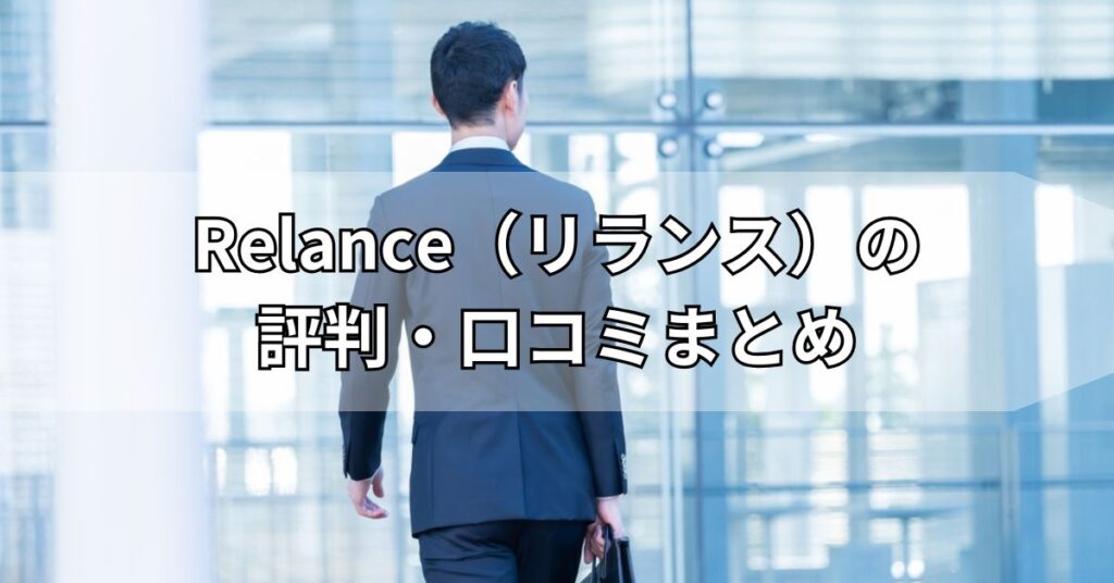 Relance(リランス)の評判・口コミまとめ