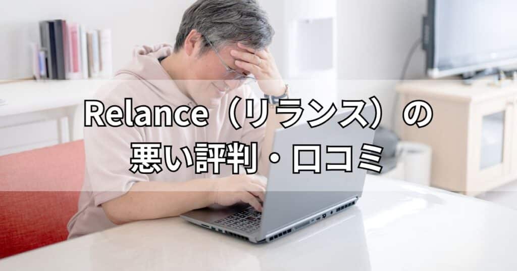 Relance(リランス)の悪い評判・口コミ