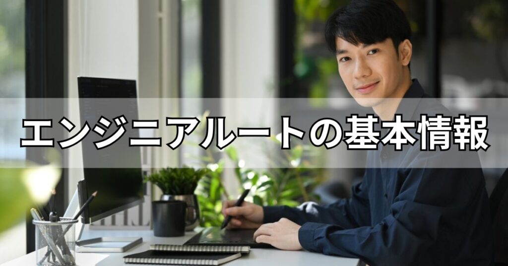 エンジニアルートの基本情報
