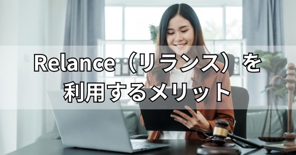 Relance(リランス)を利用するメリット