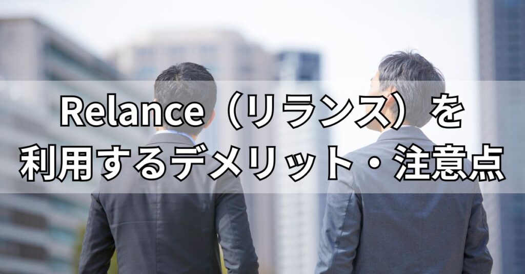 Relance(リランス)を利用するデメリット・注意点