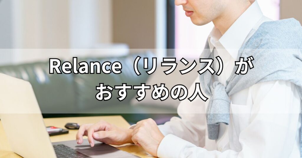 Relance(リランス)がおすすめの人