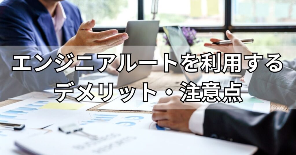 エンジニアルートを利用するデメリット・注意点