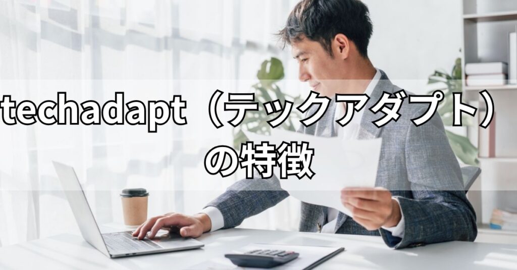 techadapt(テックアダプト)の特徴