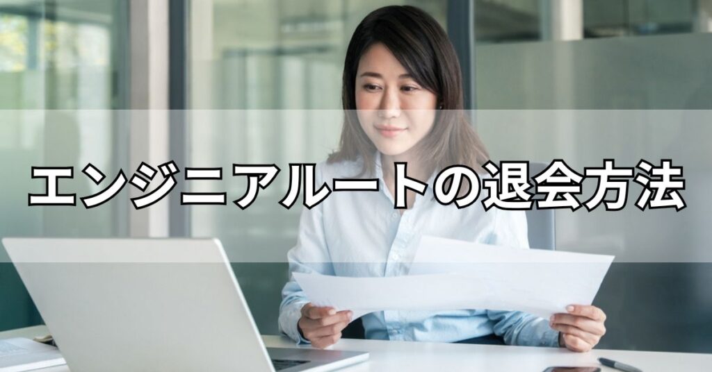 エンジニアルートの退会方法