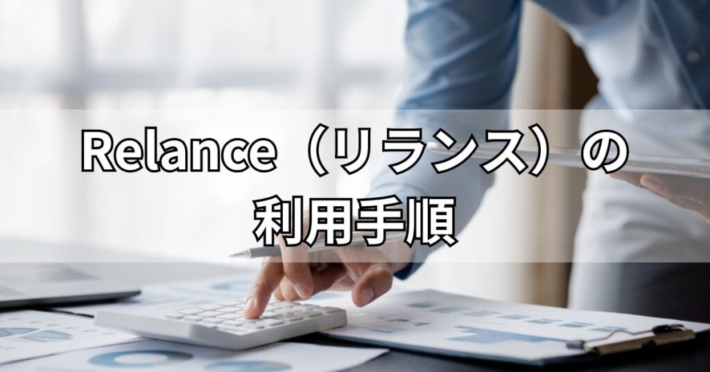 Relance(リランス)の利用手順