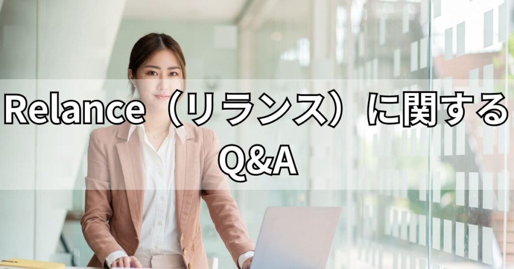 Relance(リランス)に関するQ&A