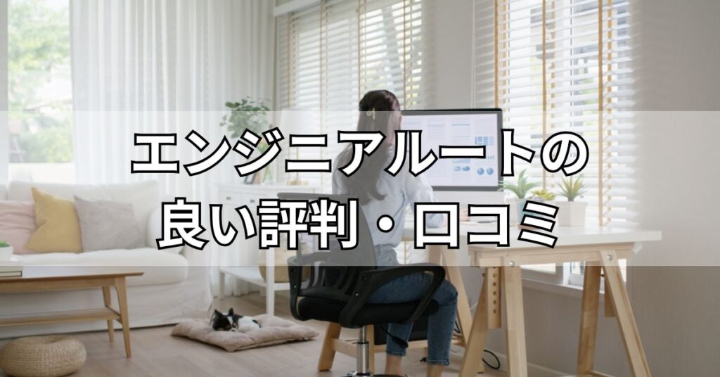 エンジニアルートの良い評判・口コミ