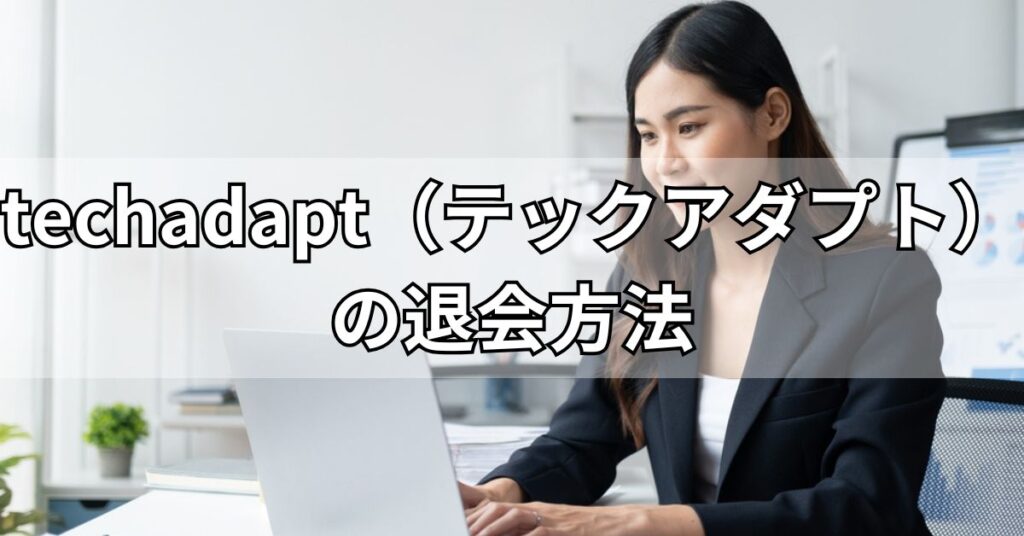 techadapt(テックアダプト)の退会方法