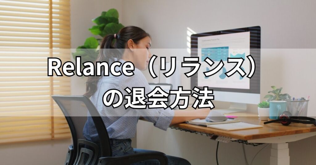 Relance(リランス)の退会方法