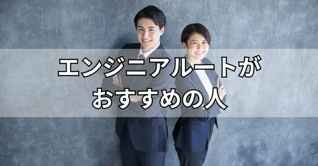 エンジニアルートがおすすめの人