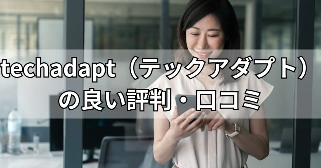 techadapt(テックアダプト)の良い評判・口コミ