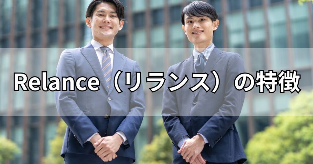 Relance(リランス)の特徴