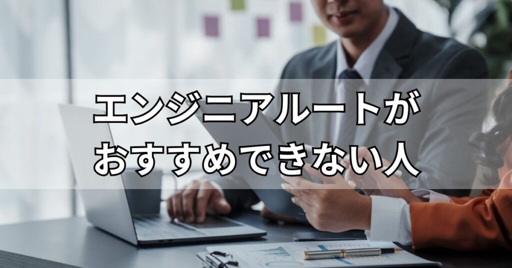 エンジニアルートがおすすめできない人
