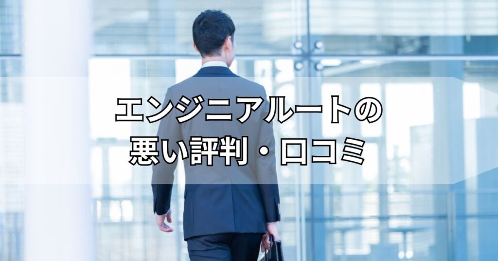 エンジニアルートの悪い評判・口コミ