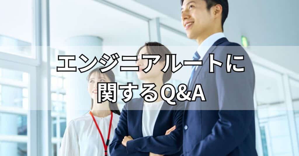 エンジニアルートに関するQ&A