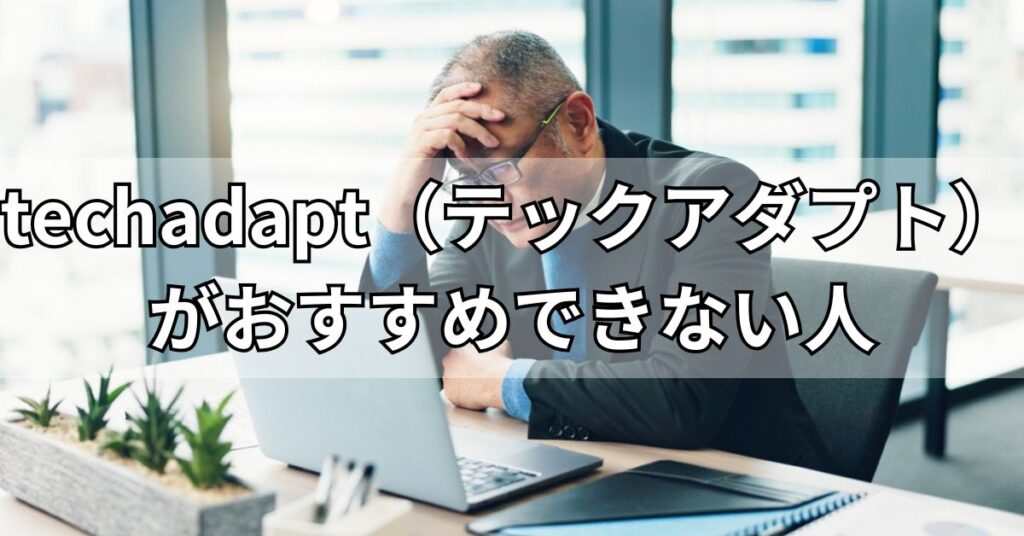 techadapt(テックアダプト)がおすすめできない人