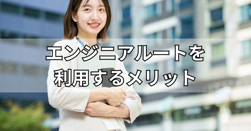エンジニアルートを利用するメリット
