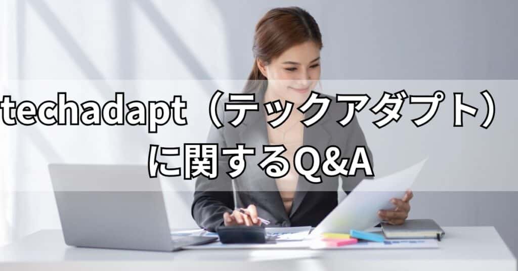 techadapt(テックアダプト)に関するQ&A