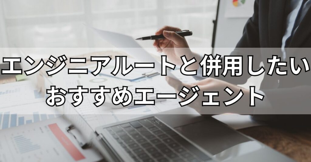 エンジニアルートと併用したいおすすめエージェント